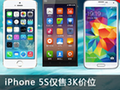 iPhone 5S仅售3K价位 本周淘宝TOP10