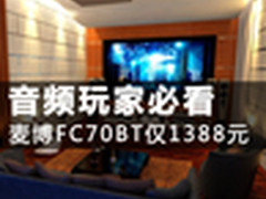 玩家必看 家影音箱麦博FC70BT仅1388元