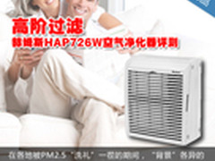 高阶过滤 赫姆斯HAP726W空气净化器评测