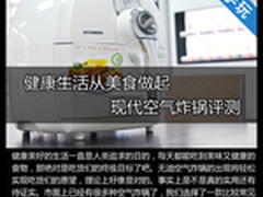 健康生活从无油做起 现代空气炸锅试吃
