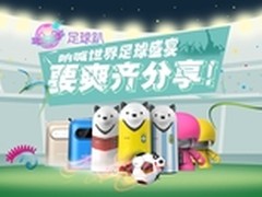 购物看球两不误 亿觅移动电源导购推荐