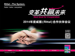 威图举办2014年合作伙伴会议