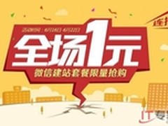 腾讯携手阁下微信 推出全场1元活动