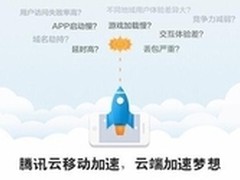 腾讯云推移动加速服务 访问速度提升25%