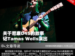 关于尼康D4S的故事 记Tamas Wells演出