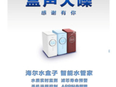 “盒”你有约 海尔 智能水盒子火热在售