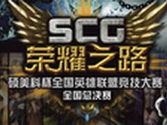 精彩绝伦 硕美科SCG全国总决赛完美谢幕