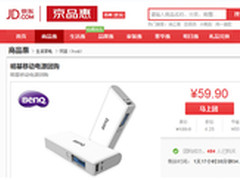 2天低至59.9元 明基移动电源京东团购