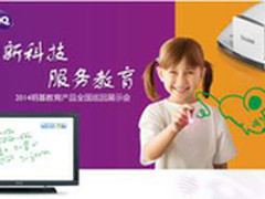 2014明基教育产品及解决方案全国巡展
