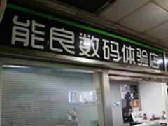 诚信赢得未来 能良数码专营店发展历程