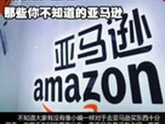 资浅用户整理：那些你不知道的亚马逊