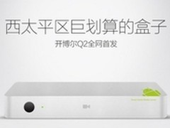 开博尔Q2尽享智能盒子新玩法