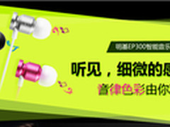 明基EP300三色智能音乐耳机炫彩上市