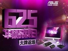 游戏主板神秘赠品 华硕品牌日仅此一天
