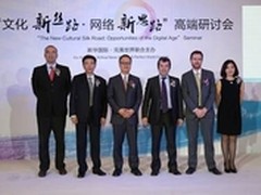 “文化新丝路 网络新思路”研讨会召开