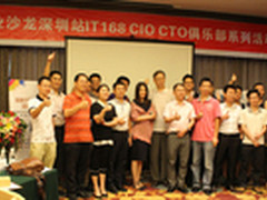 互联网金融最前沿 深圳CIO沙龙圆满落幕