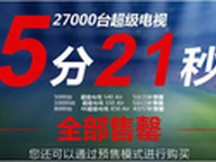 2.7万台乐视TV超级电视5分21秒商城售罄