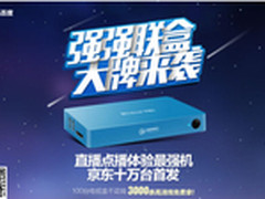 百度与开博尔联袂巨献 云盒D1即上市