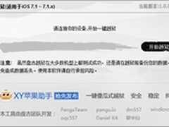 XY苹果助手对iOS7.1越狱首发事件的回应