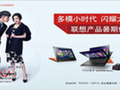 刺金时代，联想暑促YOGA 2惊爆眼球