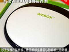 小小盒子大世界 泰捷WEBOX电视盒评测