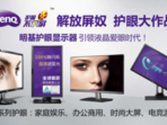保护视力解放屏奴 明基护眼显示器发布