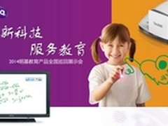 2014明基教育产品及解决方案全国巡展