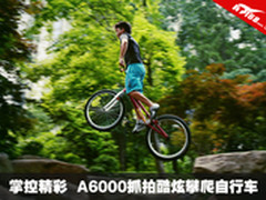 掌控精彩 A6000抓拍酷炫攀爬自行车