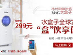 海尔水盒子6月27日全球第二轮正式开售