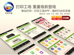 打印工场APP突破移动打印