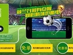 看世界杯不怕断电 安能泰陪你疯通宵