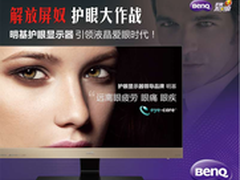 解放屏奴！明基显示器向闪屏蓝光宣战！