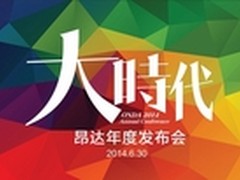 年度盛会！昂达2014年发布会网友招募