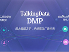 TalkingData正式对外发布移动DMP系统