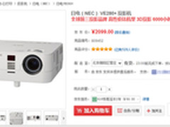 高性价比 NECVE281+商务投影机仅2099元