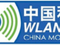移动WLAN 自建WiFi热潮方兴未艾