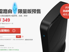 庆祝上市 迅雷路由限量版349元预约发售