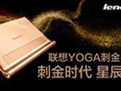 刺金时代星辰闪耀 联想刺金平板登临
