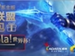技嘉LOL主板携限量版大礼包奇袭