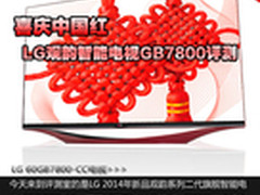 喜庆中国红 LG观韵智能电视GB7800评测