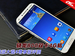 骁龙800双卡4G机 酷派大观4尊享版评测
