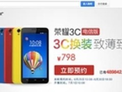 预约量破百万 荣耀3C电信版预约进行中
