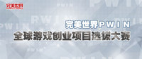 游戏回归艺术 完美主办游戏创业者大赛