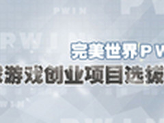 游戏回归艺术 完美主办游戏创业者大赛