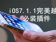 PP助手：iOS7.1.1完美越狱后必备插件