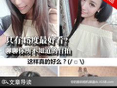 只有45度最好看？聊聊你所不知道的自拍