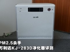PM2.5杀手 万利达KJ283D空气净化器评测