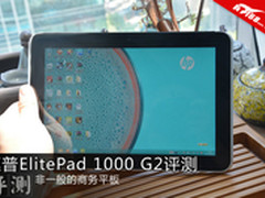 超强商务平板惠普ElitePad 1000 G2评测