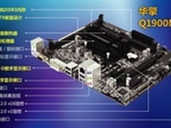 看高清玩4K首选 华擎Q1900M主板仅699元