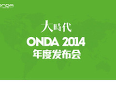 14:30直播 昂达发布会4G+八核平板亮相